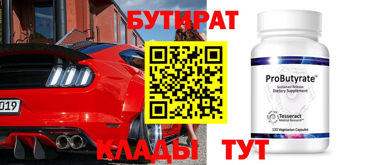 Волжский  Бутират 1.4BDO  Вход с VPN 